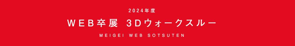 WEB卒展 3Dウォークスルー
